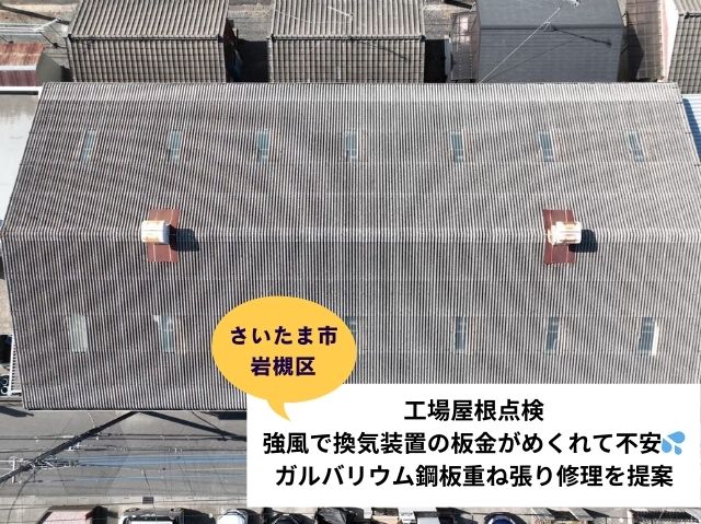 さいたま市岩槻区　工場屋根点検